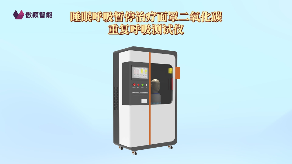傲穎 AY-Z199-2睡眠呼吸暫停治療面罩二氧化碳重復(fù)呼吸測(cè)試儀YYT0671-2021-操作流程