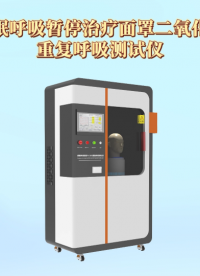 傲穎 AY-Z199-2睡眠呼吸暫停治療面罩二氧化碳重復呼吸測試儀YYT0671-2021-操作流程