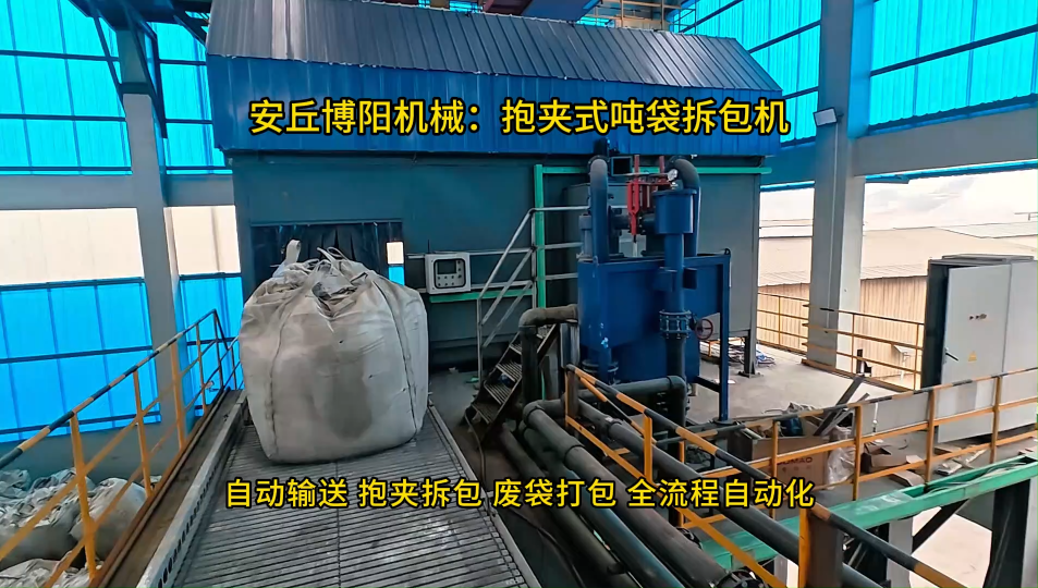 氧化鋅全自動噸袋破拆袋機，博陽連續式噸袋拆袋系統