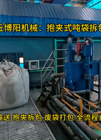 氧化鋅全自動噸袋破拆袋機，博陽連續式噸袋拆袋系統