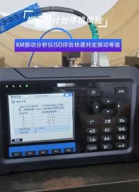 KM振動(dòng)分析儀ISO評(píng)估快速判定振動(dòng)等級(jí)#振動(dòng)分析儀#振動(dòng)分析
 