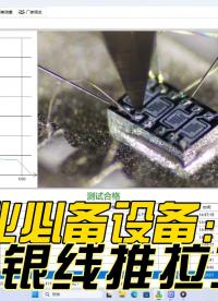 銀線推拉力測試，原來