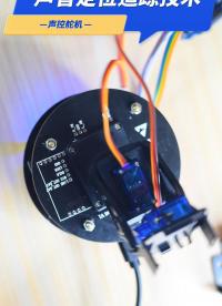 AR1105 聲源定位模組：設備聽聲辨位方案#聲源定位#聲音定位


 
