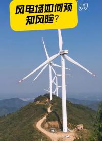 台风过境，风电场如何预知风险？风电数智化管理平台让风险早知道！#风电运维#风机#风电智慧管理平台#台风 