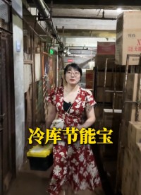超市冷庫省錢攻略：讓電費直降20%以上 #超市 #冷庫省錢 #冷庫節(jié)能 #冷庫改造
 