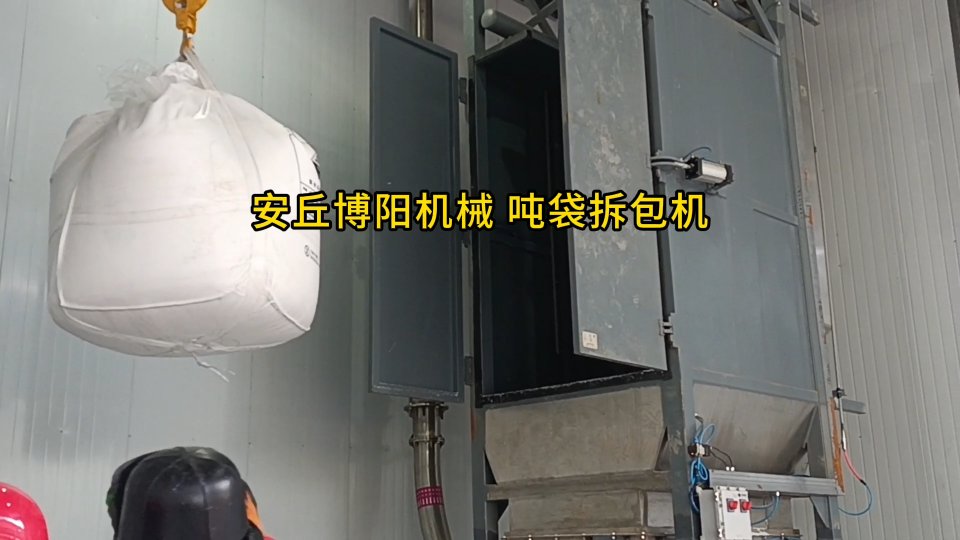炭黑噸袋拆包機工作現(xiàn)場 噸袋拆包投料站定制#機械制造 #拆包機
 