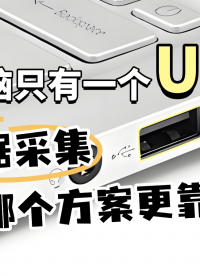 電腦只有 USB 口？數(shù)據(jù)采集選哪個(gè)方案更靠譜？#USB串口 #數(shù)據(jù)采集卡 #PXIe #儀器儀表 
