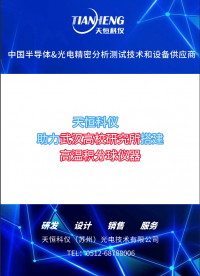 助力武漢高校研究所搭建高溫積分球儀器#探針臺 #積分球儀器
 #實驗室器材 