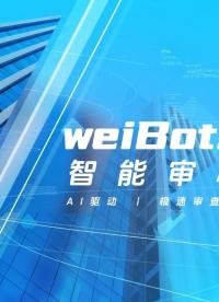 AI時代，您還在人工審核資料嗎?weiBots智能審核功能，三步解決審核工作。
#AI #知識庫 #軟件
 