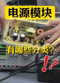 電源分類居然這么多？一次搞懂，選電源不再踩坑！#開關(guān)電源 #線性電源 #電源模塊 #硬件設(shè)計(jì) #電子工程師 