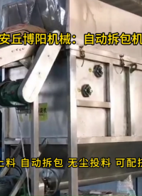 淀粉酶自動拆包機試機，自動拆包投料系統定制