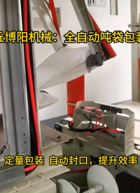 碳酸鈉全自動噸袋包裝機，濰坊連續式噸袋包裝系統