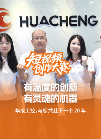 有溫度的創(chuàng)新，有靈魂的機(jī)器 —— 華成工控，與您共赴下一個 20 年！