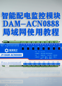 ACN0888智能配电监控模块的局域网使用教程 #电工 #plc #电工知识 #物联网 
