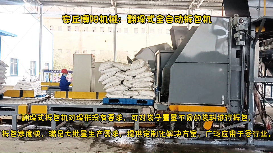 臨沂全自動(dòng)拆包機(jī)、尿素翻垛式全自拆包機(jī)、環(huán)保節(jié)能、密閉無(wú)塵# 