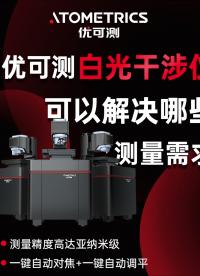白光干涉儀可以測量什么？精準(zhǔn)測量粗糙度、臺階高度、形貌、平面度、膜厚、PV、曲率#優(yōu)可測 #優(yōu)可測白光干涉儀 