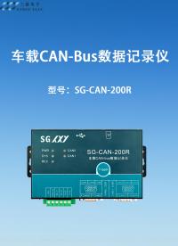 車載CAN-Bus數(shù)據(jù)記錄儀#三格電子 