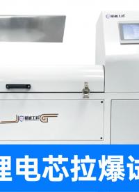 新能源檢測(cè)設(shè)備廠家，從源頭把控磷酸鐵鋰電池的結(jié)構(gòu)安全與可靠性
#刀片電池 #電芯測(cè)試儀 #電芯壓力加載試驗(yàn)機(jī) 