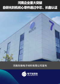 河南企業(yè)重大突破，自研光刻機核心零件通過中芯、長鑫認證