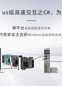 強實時運動控制內(nèi)核MotionRT750(三)：us級高速交互之C#，為智能裝備提速 #正運動技術(shù) #