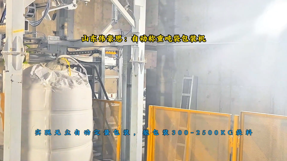 氫氧化鋁噸袋包裝設(shè)備，噸包包裝機(jī)山東偉豪思廠家