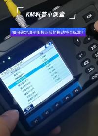 KM介紹如何確定動平衡校正后的振動符合標準？#動平衡儀
#動平衡校正
 