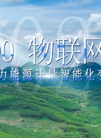 ADW300 物聯(lián)網(wǎng)儀表然后順應(yīng)能源管理智能化的發(fā)展趨勢，實現(xiàn)能源計量智能化