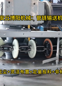 粉狀農藥管鏈式輸送機，博陽機械管鏈輸送系統
