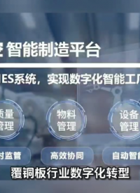覆銅板行業(yè)數(shù)字化轉(zhuǎn)型：AI智能化MES系統(tǒng)解決方案# 覆銅板行業(yè)# 制造業(yè)# 數(shù)字化轉(zhuǎn)型# 智能化MES
