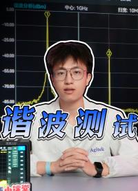 什么是諧波？它對電力系統(tǒng)的影響有多大？如何快速測試諧波？#諧波 #諧波檢測 #頻譜分析儀 #射頻微波 