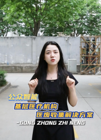 醫(yī)療廢物在線監(jiān)測系統(tǒng)24小時緊盯醫(yī)廢去向，讓醫(yī)廢管理變得透明又高效#廢物管理 #醫(yī)療廢物管理系統(tǒng) 