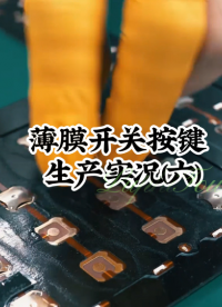 薄膜開關(guān)按鍵生產(chǎn)實(shí)況（六） #開關(guān)按鍵 #薄膜面貼 #薄膜開關(guān) 