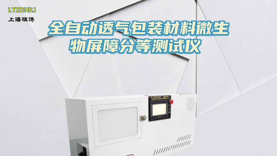 LT-HZ129-全自動透氣包裝材料微生物屏障分等測試儀 ASTM F 1608 指導(dǎo)收藏