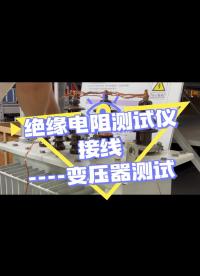 絕緣電阻測試儀接線（變壓器） #絕緣電阻測試儀 #接線小技巧 #兆歐表 #變壓器 #電力系統(tǒng) 