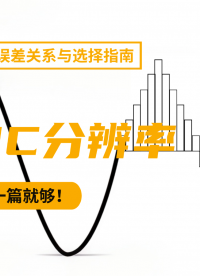 ADC 分辨率全攻略！一文搞懂定義、誤差與選型！#分辨率 #ADC  #數(shù)據(jù)采集卡 #儀器儀表  #模擬信 
