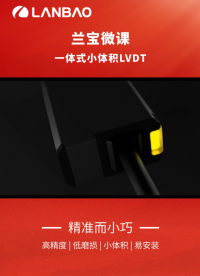 LANBAO蘭寶一體式LVDT接觸式位移檢測(cè)傳感器#傳感器技術(shù) #工業(yè)自動(dòng)化 