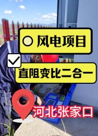 風(fēng)電項目直阻變比二合一試驗現(xiàn)場張家口風(fēng)電 #直流電阻測試儀 #風(fēng)電變壓器 #試驗現(xiàn)場 #電力系統(tǒng) 