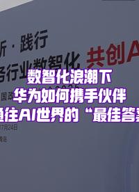 在青島，我們見證AI的發(fā)展趨勢(shì)，華為和伙伴，如何攜手給出行業(yè)數(shù)智化的答案？