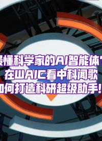 在WAIC里，看到中科聞歌帶來的全新AI能力