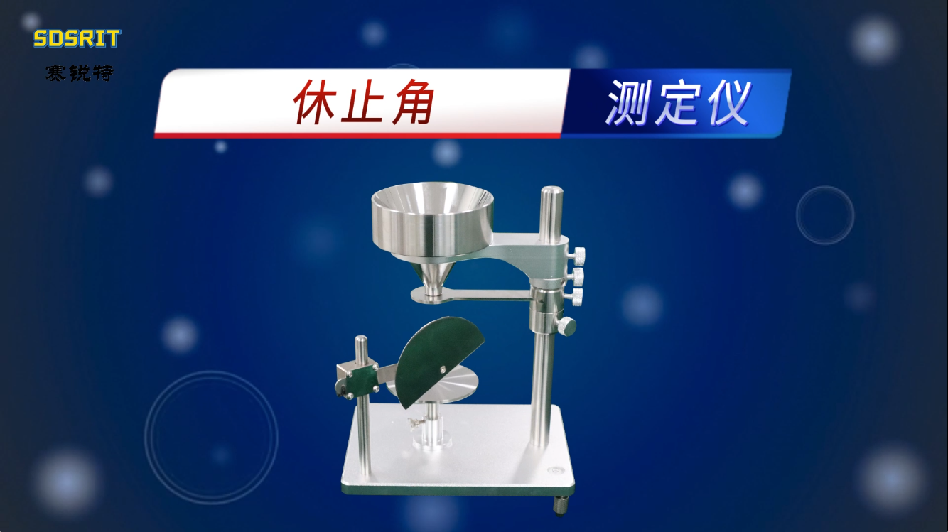 SRT-F029-休止角測(cè)定儀-GB11986-89-檢測(cè)穩(wěn)定#休止角測(cè)定儀 #賽銳特 #測(cè)試儀 