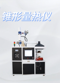 CW-311ZZ 錐形量熱儀 ISO 5660、ASTM E1354、GB/T16172