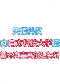 助力南方科技大学搭建闭循环高低温探针台#南方科技大学
#闭循环高低温探针台
#探针台
#集成系统
 