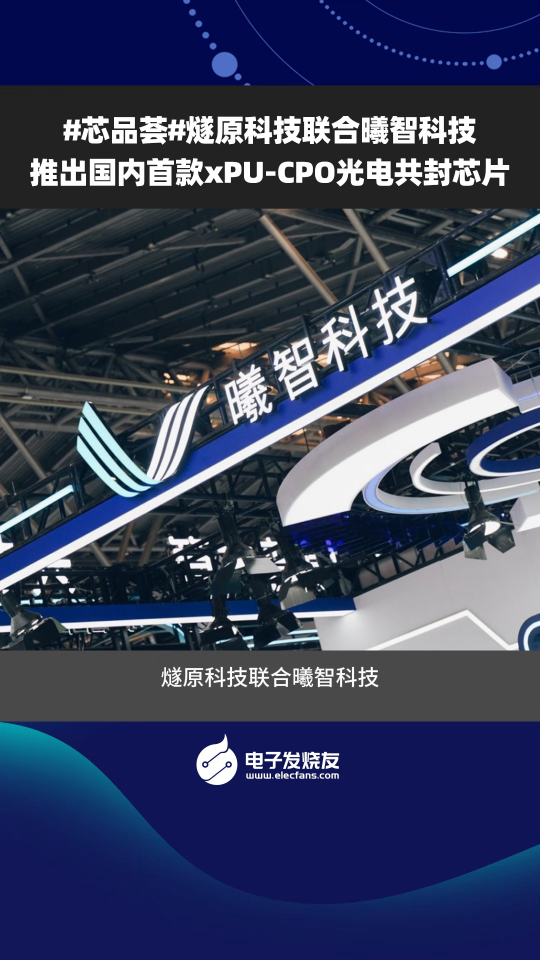 #芯品薈#燧原科技聯(lián)合曦智科技推出國內(nèi)首款xPU-CPO光電共封芯片 