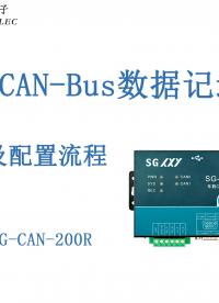 車載CAN-Bus數(shù)據(jù)記錄儀配置講解視頻#三格電子
 