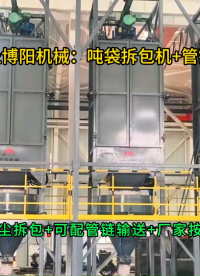 石墨粉噸袋拆包機案例，無塵噸包破袋投料系統