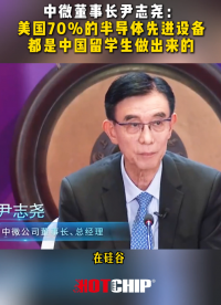 尹志堯：美國近40年的半導(dǎo)體高端設(shè)備中70%都是中國留學(xué)生做出來的 #尹志堯 #華芯邦 #半導(dǎo)體 #