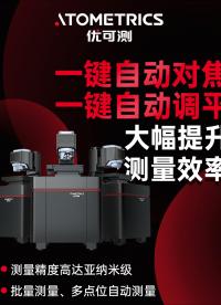 #優(yōu)可測(cè)白光干涉儀 AM-8000系列：一鍵自動(dòng)對(duì)焦+調(diào)平，新手就能輕松上手，大幅提高檢測(cè)效率。#優(yōu)可測(cè) 