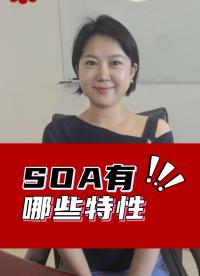 由于SOA的這些特性，SOA正逐漸在光感知(感)、光通信(傳)、光計(jì)算(算)、光存儲(chǔ)(存)等各個(gè)應(yīng)用領(lǐng)域嶄露頭