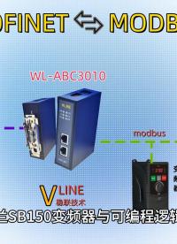 通過Modbus RTU轉(zhuǎn)Profinet網(wǎng)關(guān)實現(xiàn)SB150變頻器與PLC的集成配置