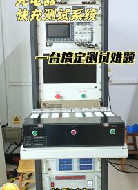 充電器自動測試系統(tǒng)，一臺搞定測試難題！源儀電子專為榮耀快充充電器設(shè)計的ATE設(shè)備#充電器測試系統(tǒng)#ATE
 